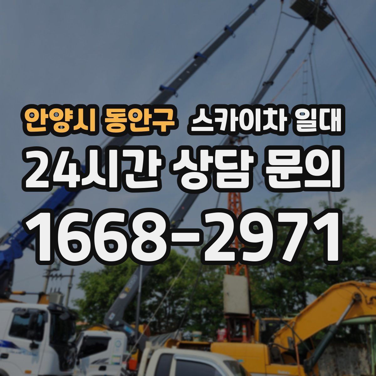 안양시 동안구 스카이차 일대