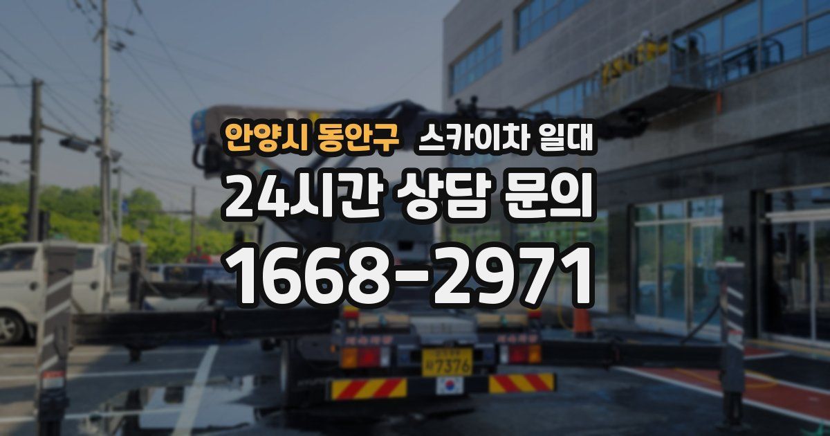 안양시 동안구 스카이차 일대