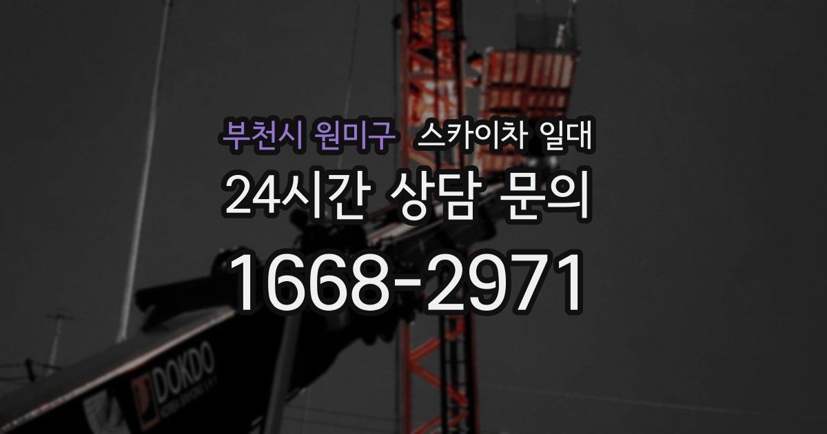 부천시 원미구 스카이차 일대