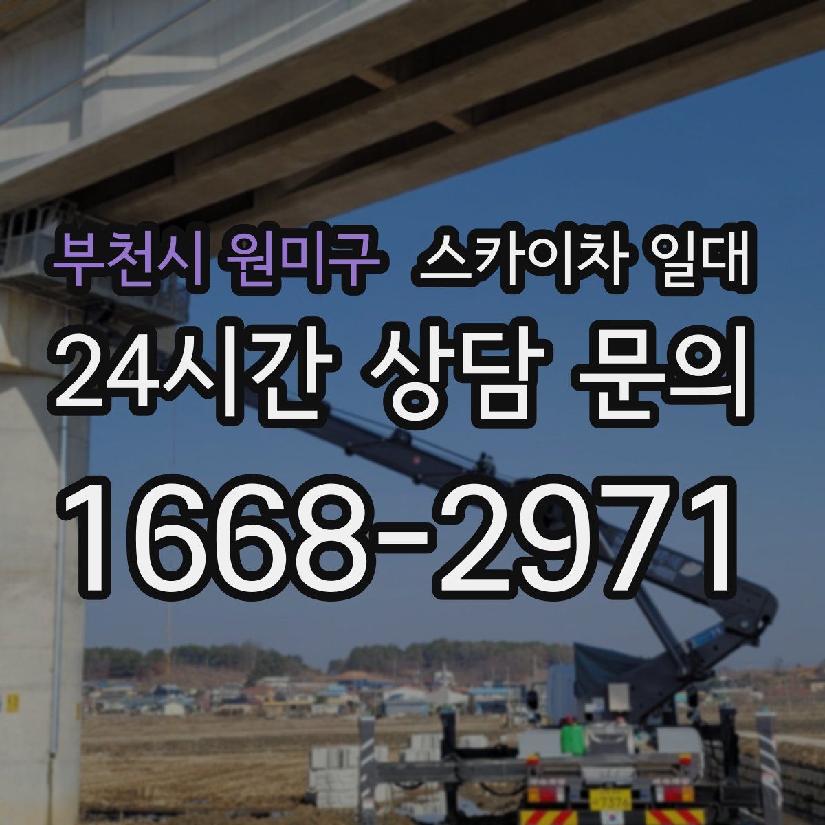 부천시 원미구 스카이차 일대