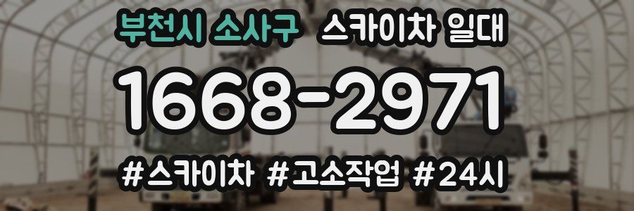부천시 소사구 스카이차 일대