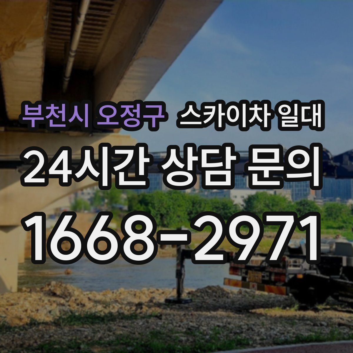 부천시 오정구 스카이차 일대