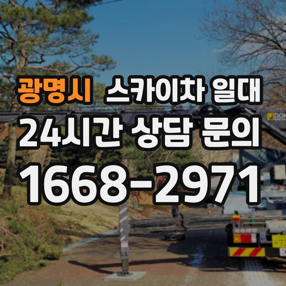 광명시 스카이차 일대 어떤 작업에 활용되는지