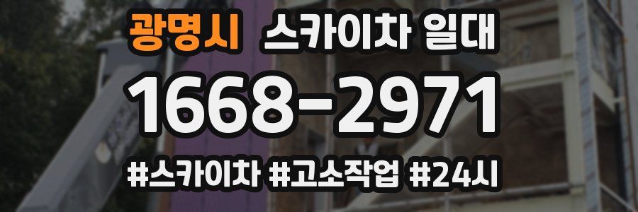 광명시 스카이차 일대