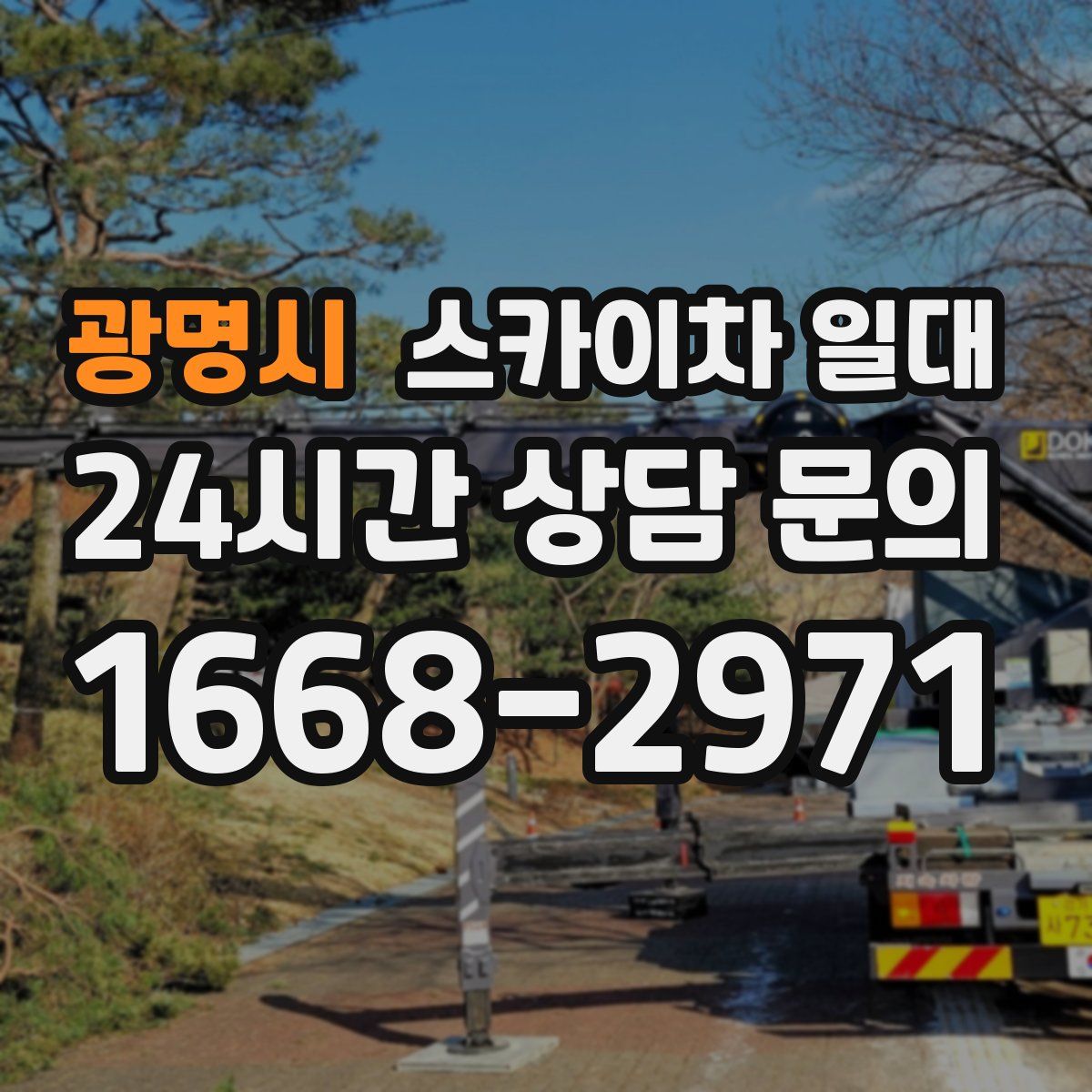 광명시 스카이차 일대