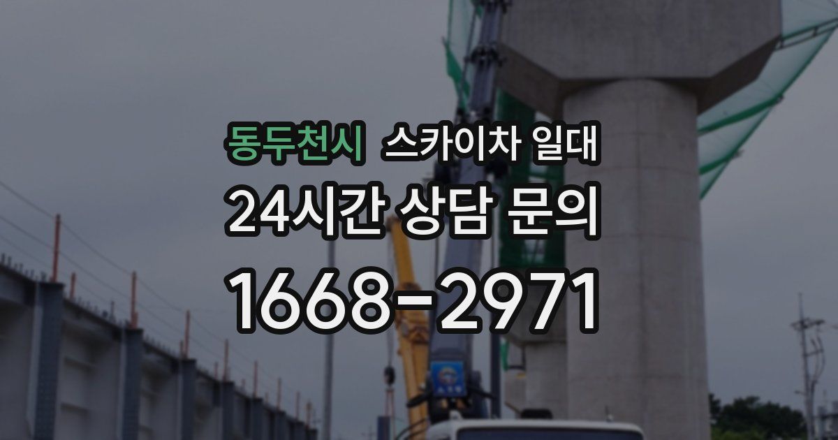 동두천시 스카이차 일대