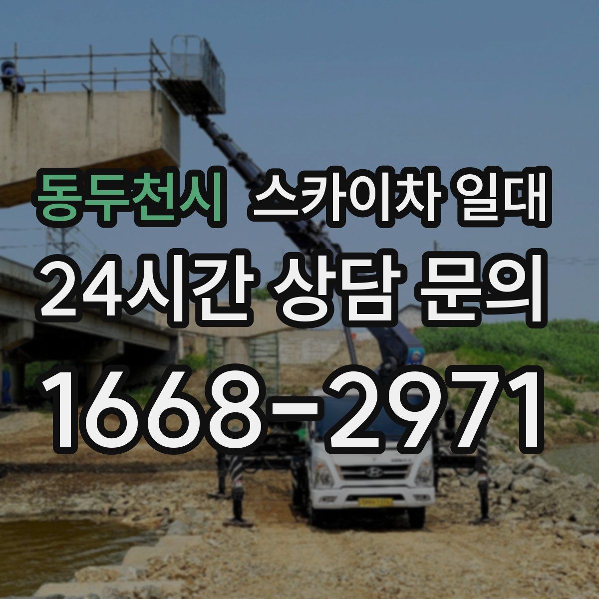 동두천시 스카이차 일대