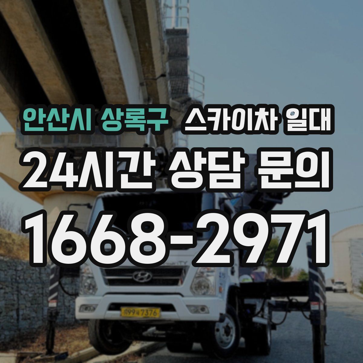 안산시 상록구 스카이차 일대