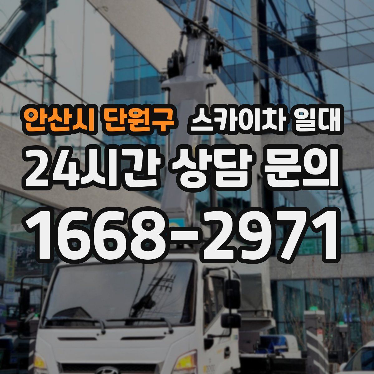 안산시 단원구 스카이차 일대