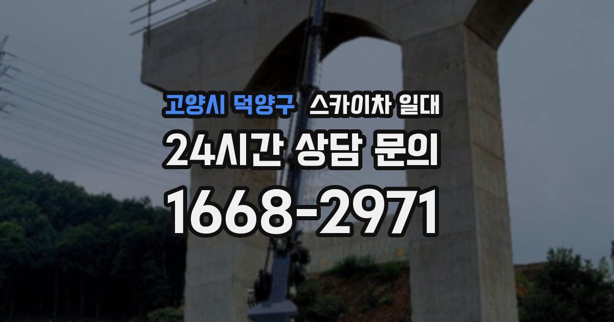 고양시 덕양구 스카이차 일대