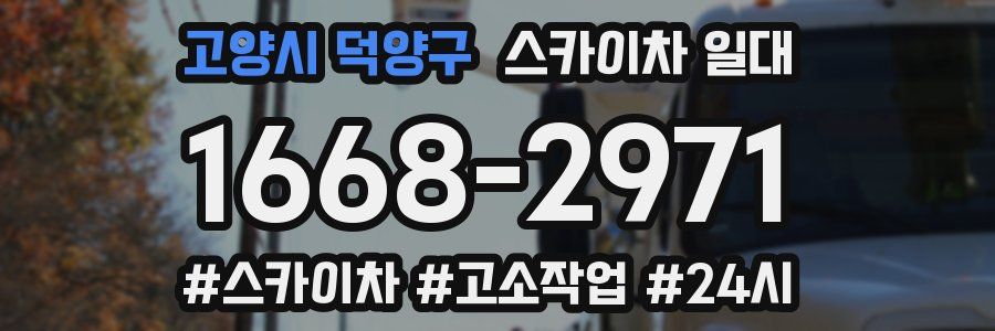 고양시 덕양구 스카이차 일대
