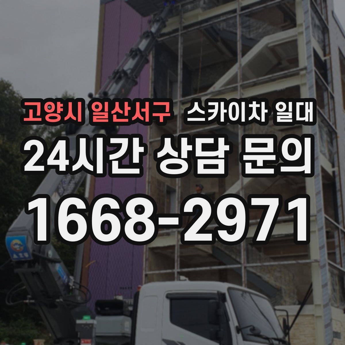 고양시 일산서구 스카이차 일대