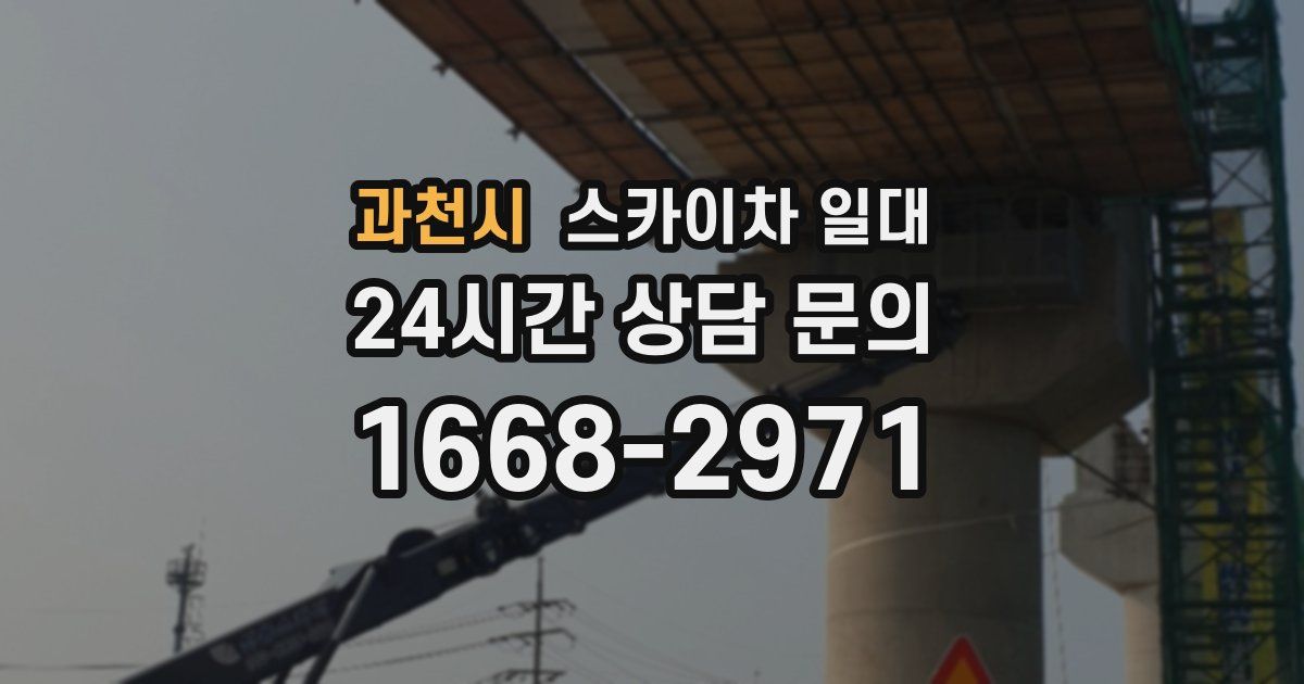 과천시 스카이차 일대