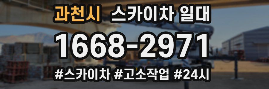 과천시 스카이차 일대