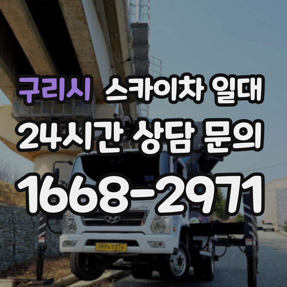 구리시 스카이차 일대