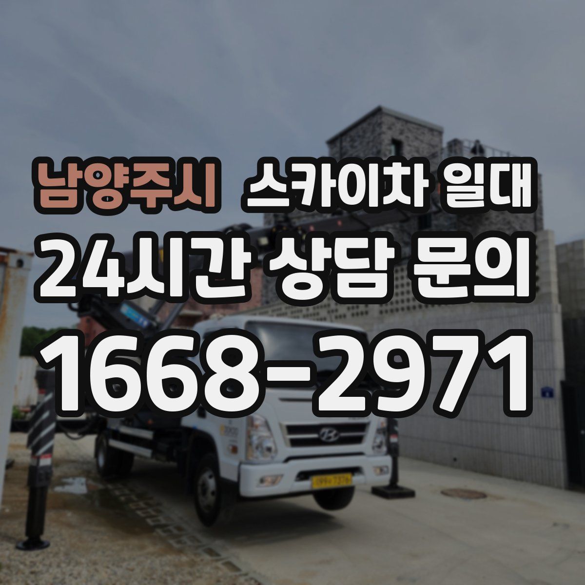 남양주시 스카이차 일대