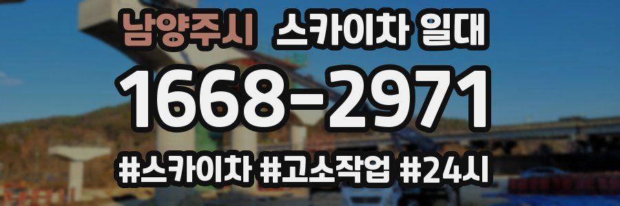 남양주시 스카이차 일대