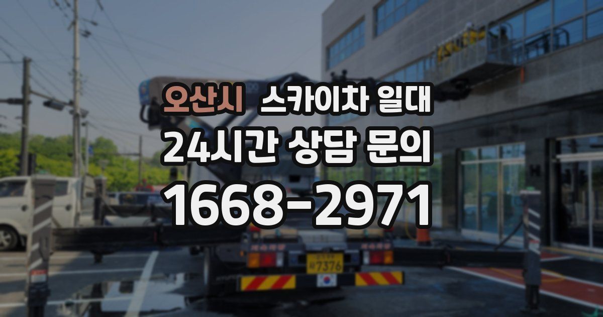 오산시 스카이차 일대
