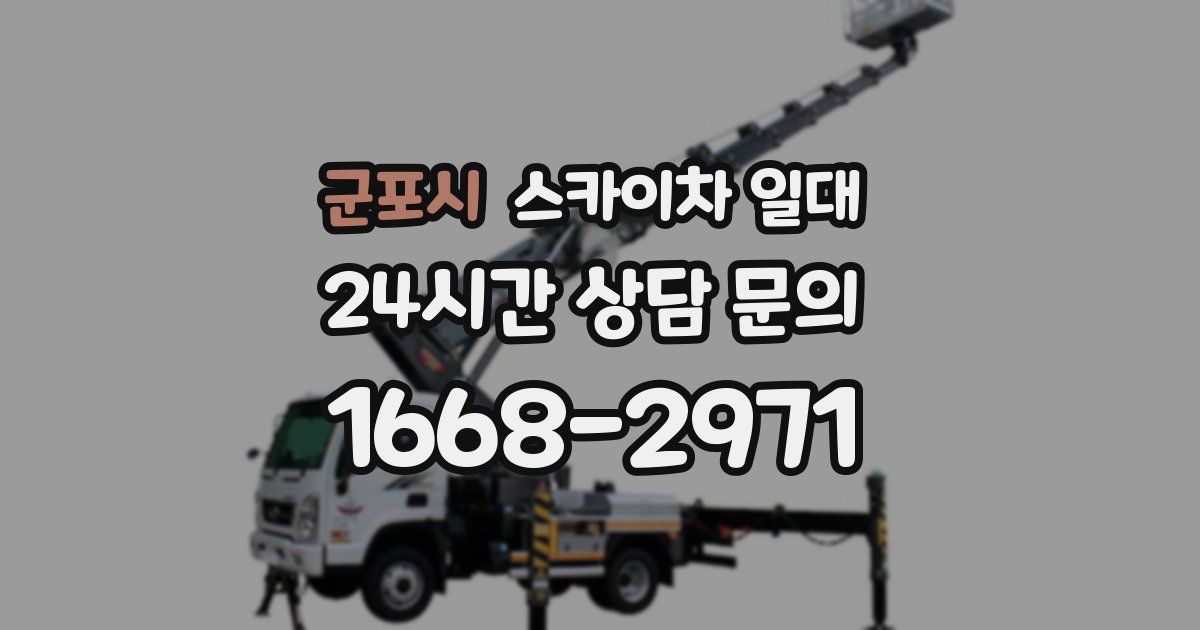 군포시 스카이차 일대