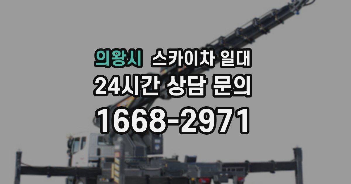 의왕시 스카이차 일대
