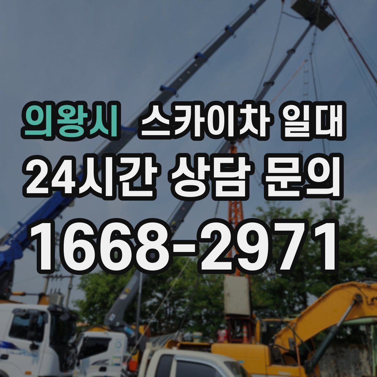 의왕시 스카이차 일대