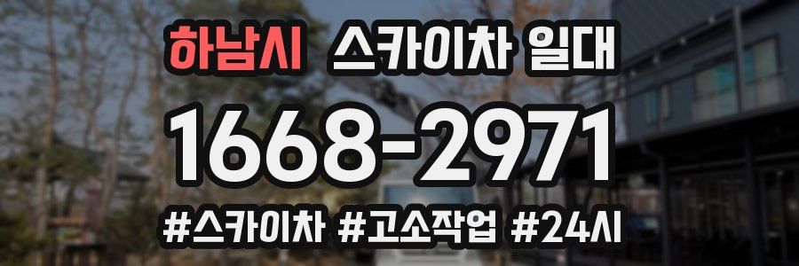 하남시 스카이차 일대