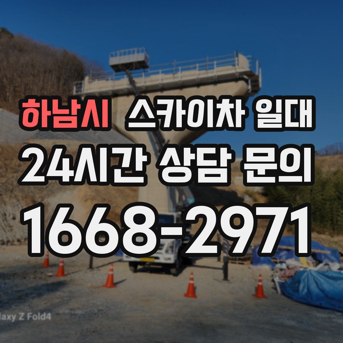 하남시 스카이차 일대