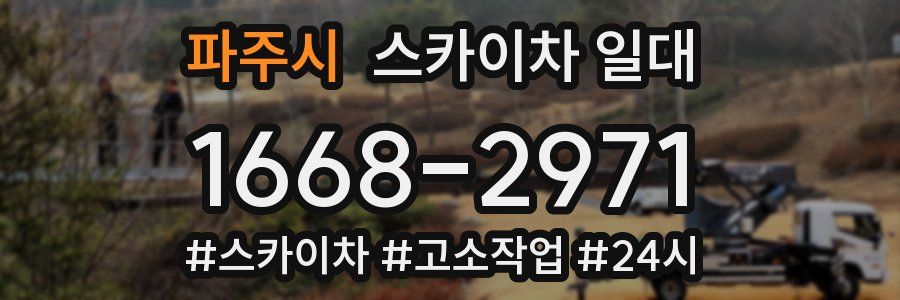 파주시 스카이차 일대