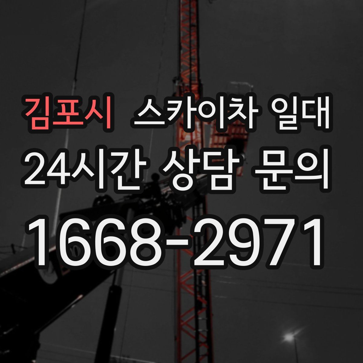 김포시 스카이차 일대
