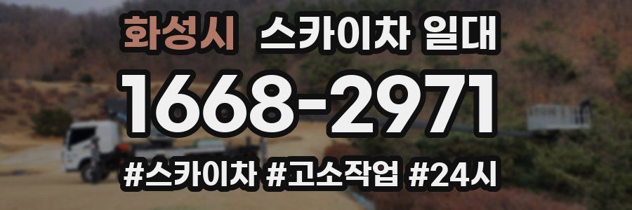 화성시 스카이차 일대
