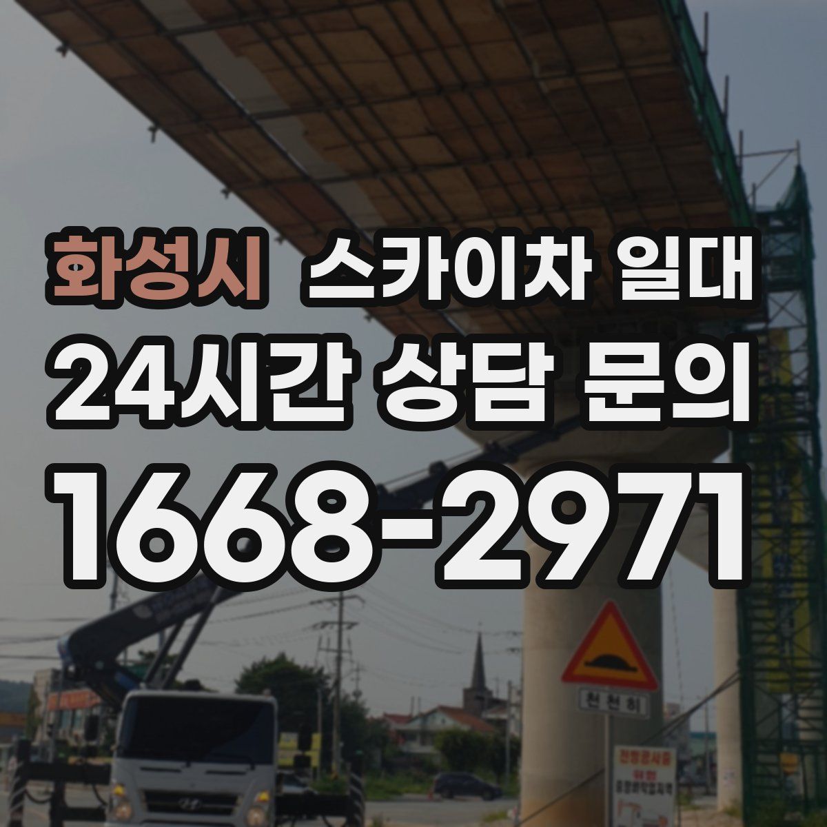 화성시 스카이차 일대