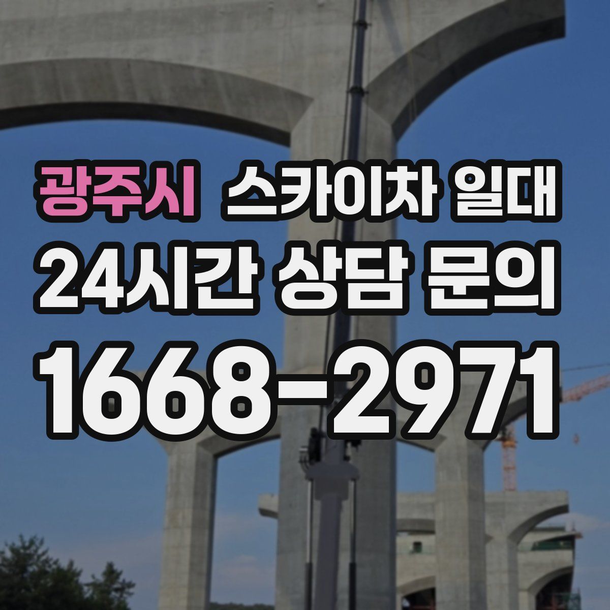 광주시 스카이차 일대
