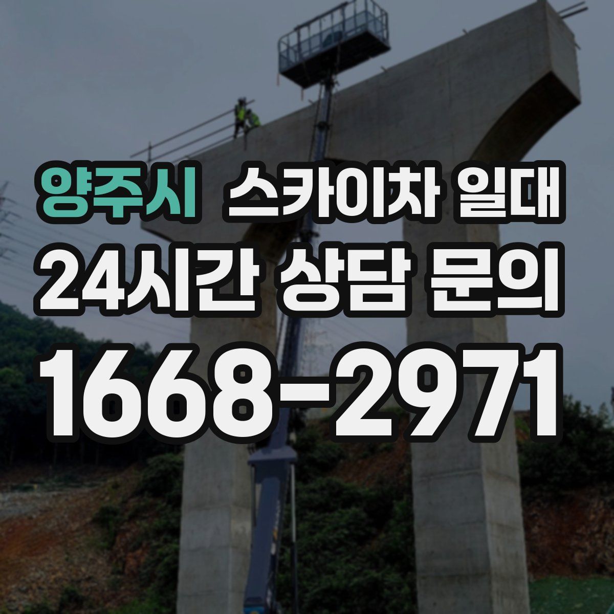 양주시 스카이차 일대