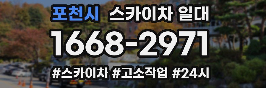 포천시 스카이차 일대