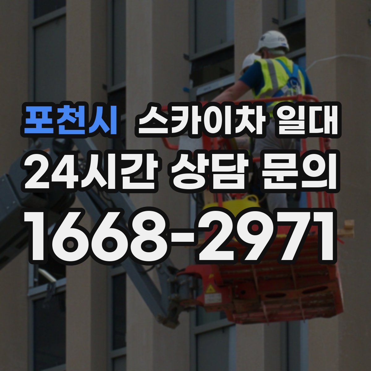 포천시 스카이차 일대