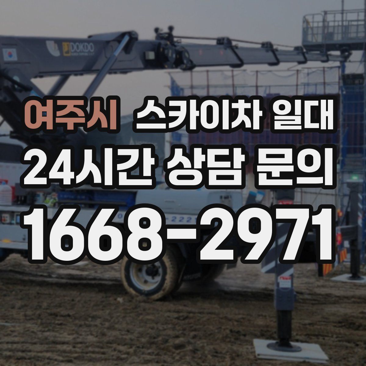 여주시 스카이차 일대