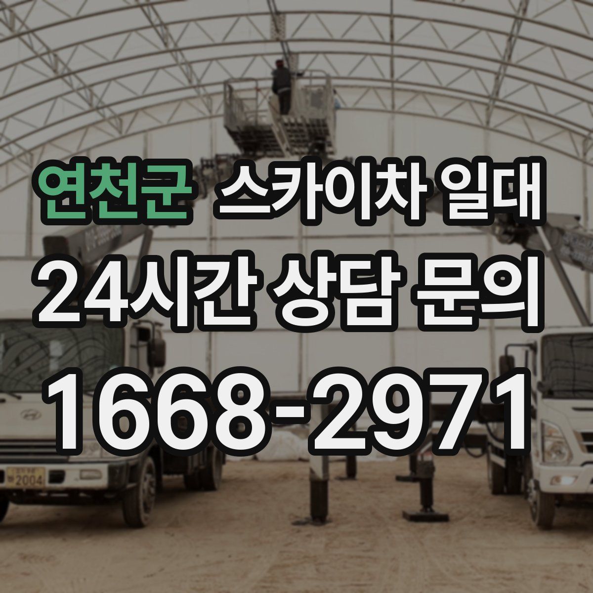 연천군 스카이차 일대