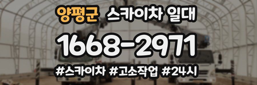 양평군 스카이차 일대