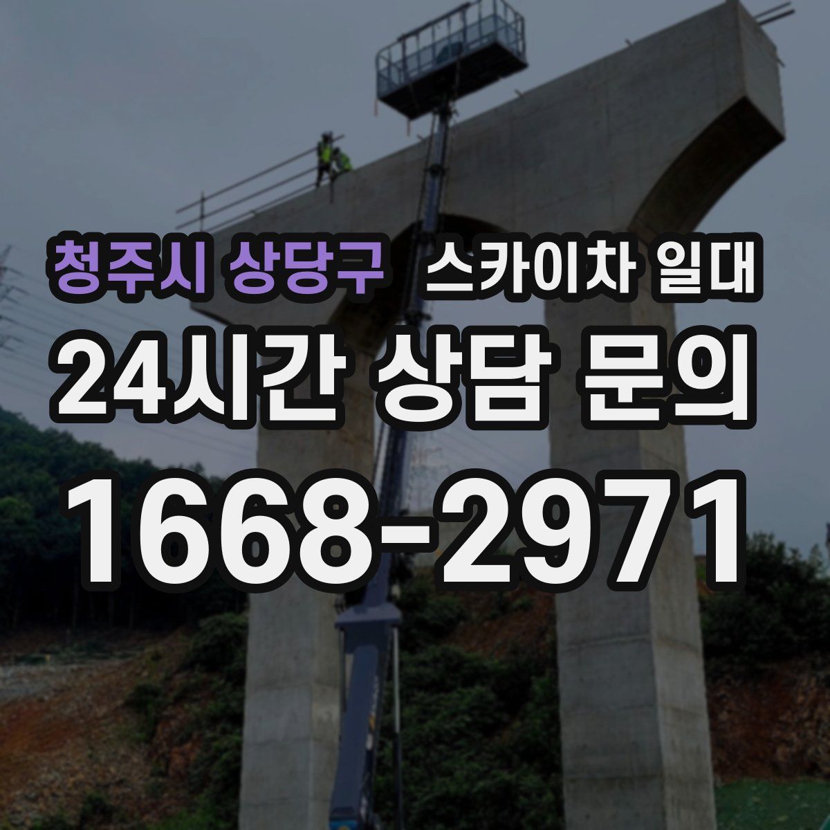 청주시 상당구 스카이차 일대