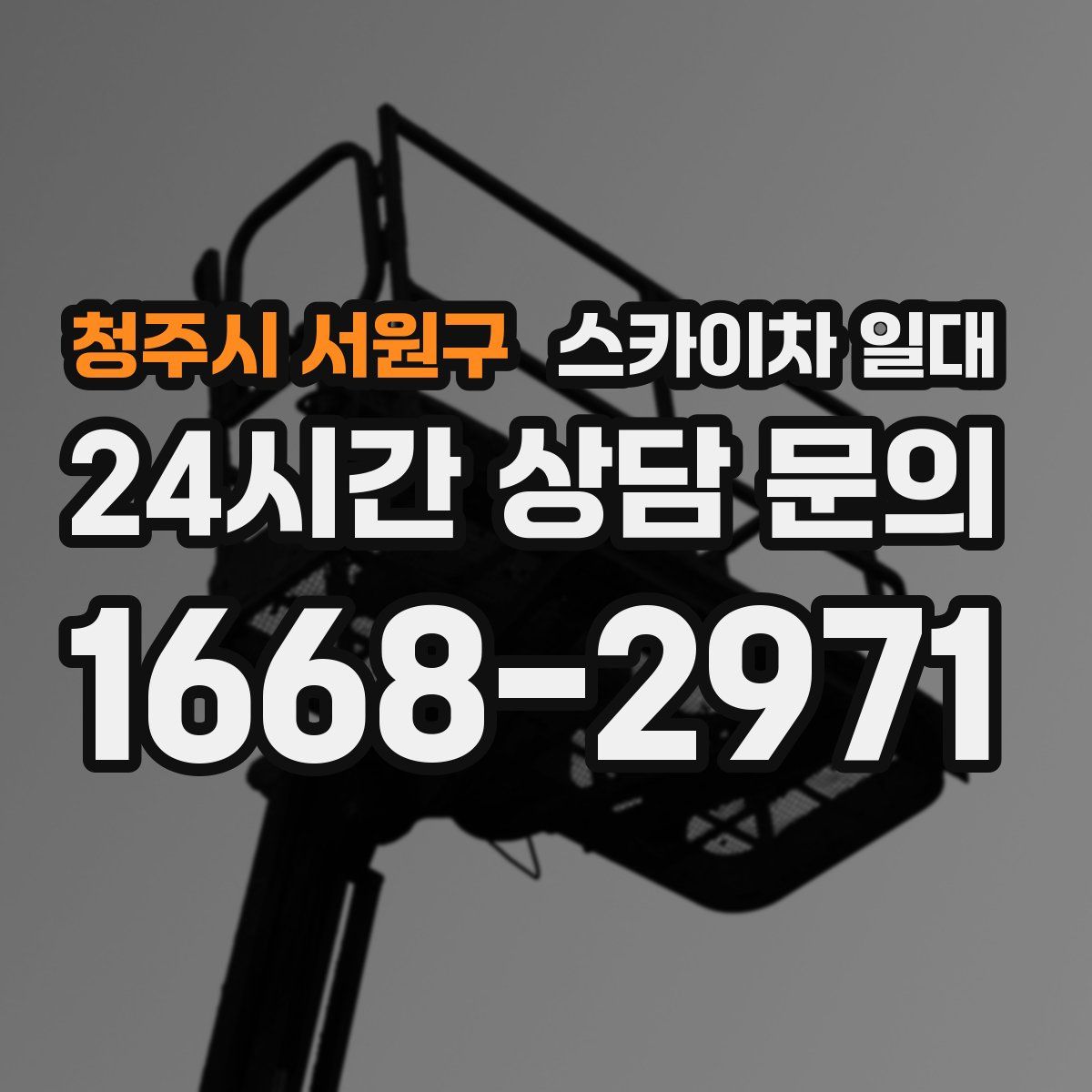 청주시 서원구 스카이차 일대