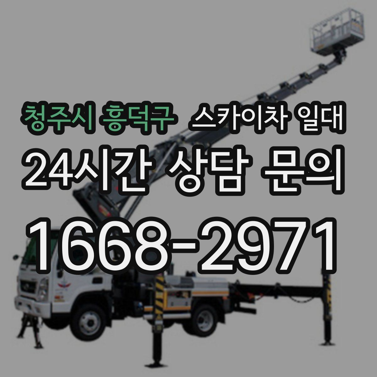 청주시 흥덕구 스카이차 일대