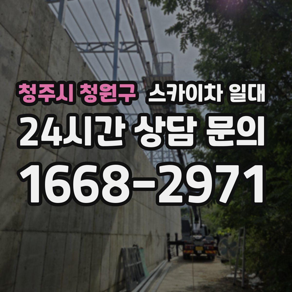 청주시 청원구 스카이차 일대