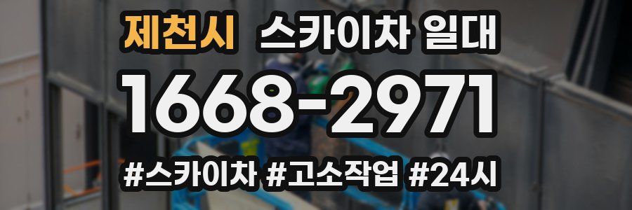 제천시 스카이차 일대