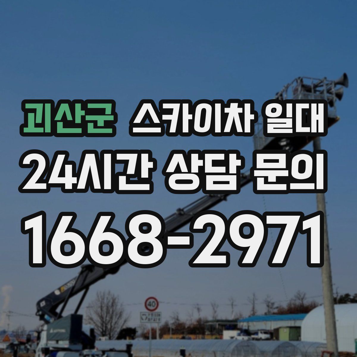 괴산군 스카이차 일대