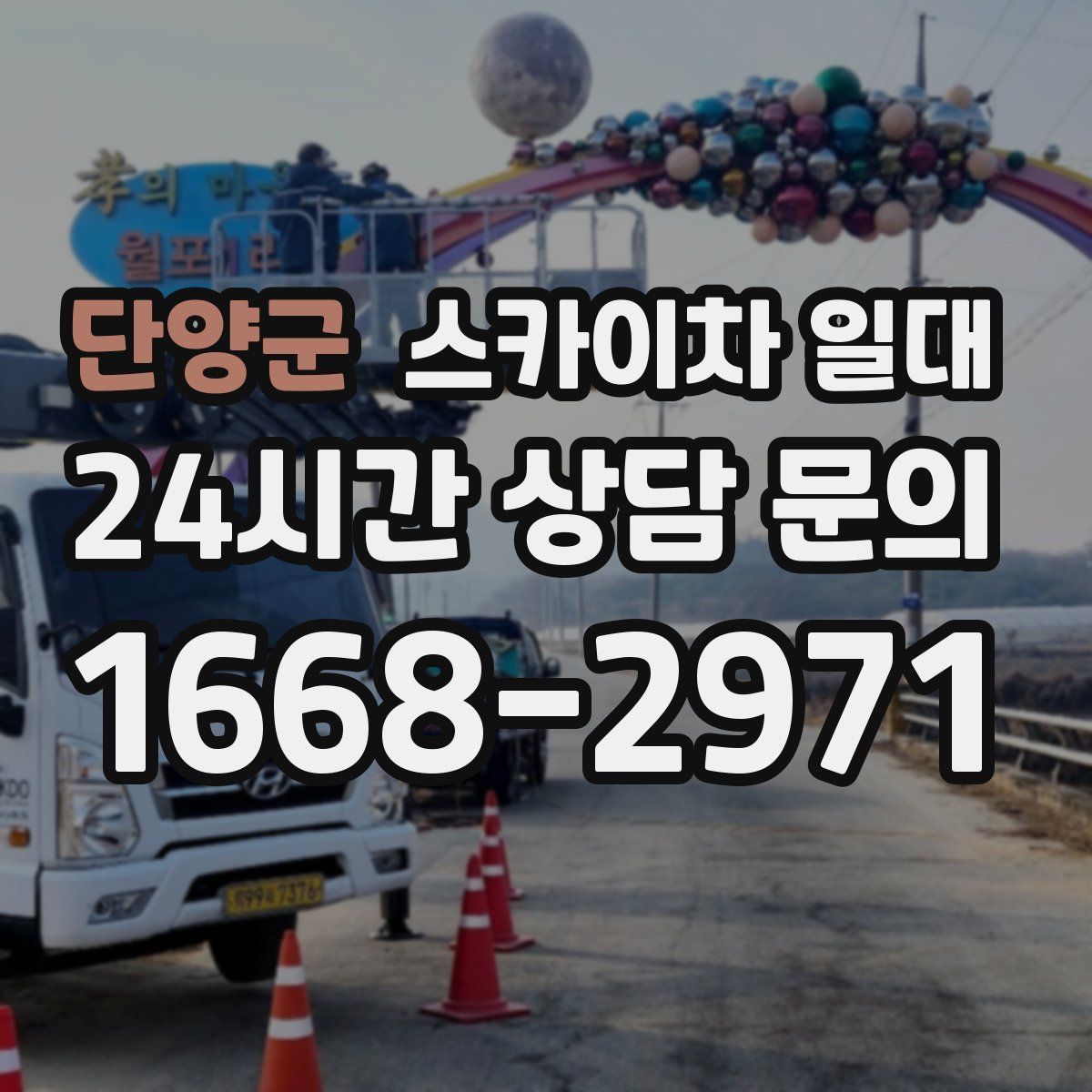 단양군 스카이차 일대
