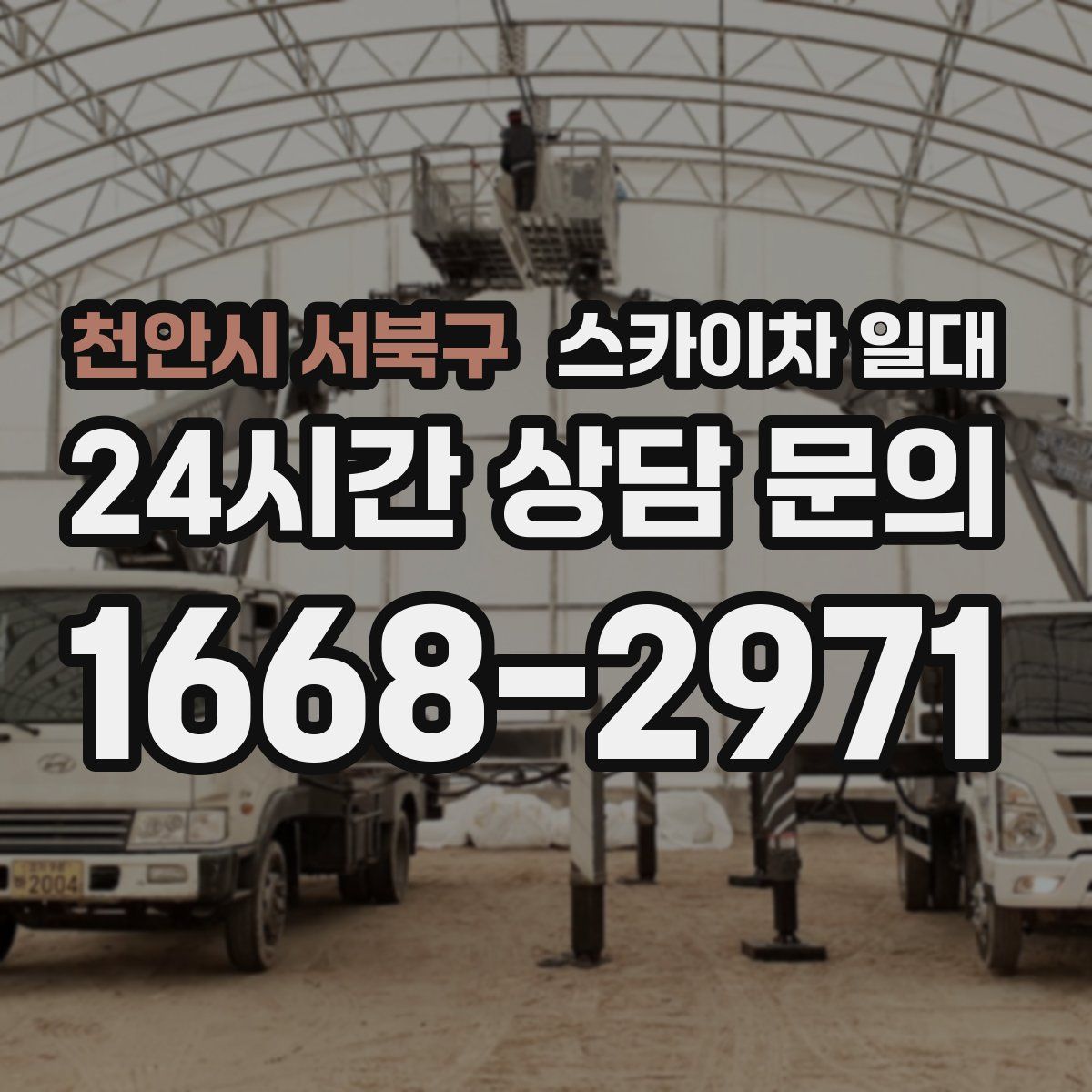 천안시 서북구 스카이차 일대