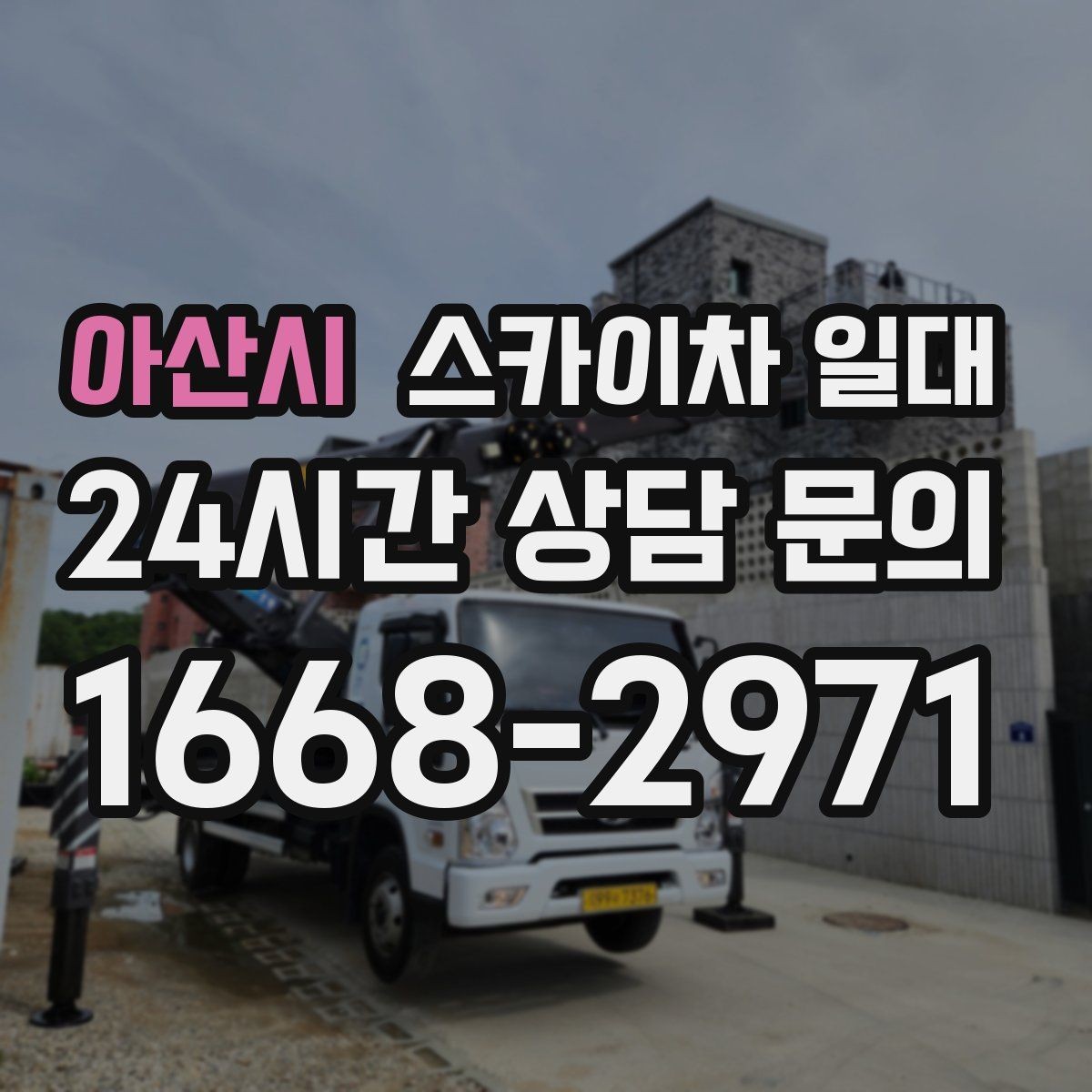 아산시 스카이차 일대 초보자가 알아야 할 기본 사항