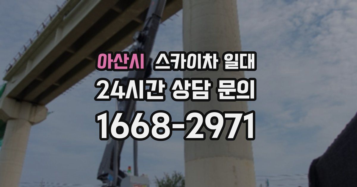 아산시 스카이차 일대