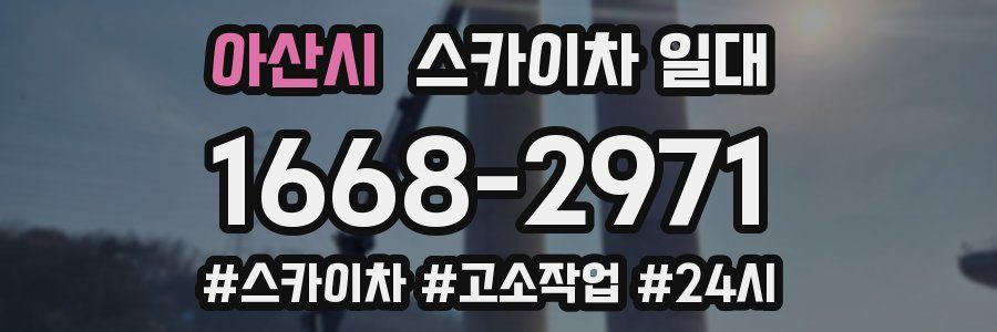 아산시 스카이차 일대