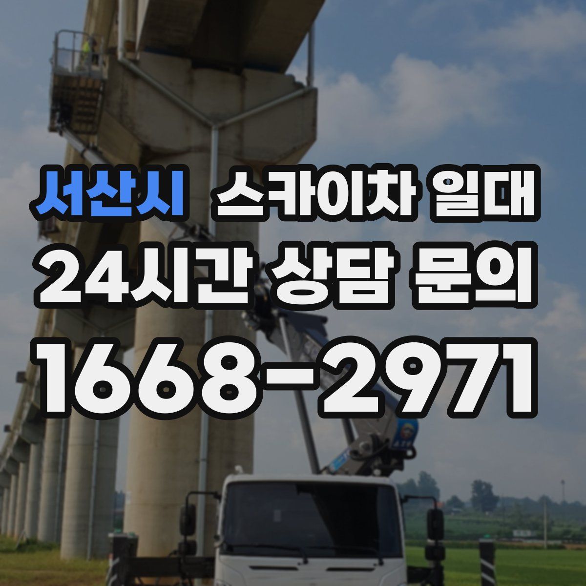 서산시 스카이차 일대